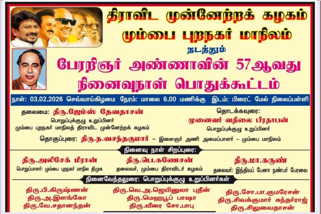 பேரறிஞர் அண்ணாவின்  57 ஆவது நினைவேந்தல் பொதுக்கூட்டம்-மும்பை புறநகர் மாநில திமுக சார்பில் Alt