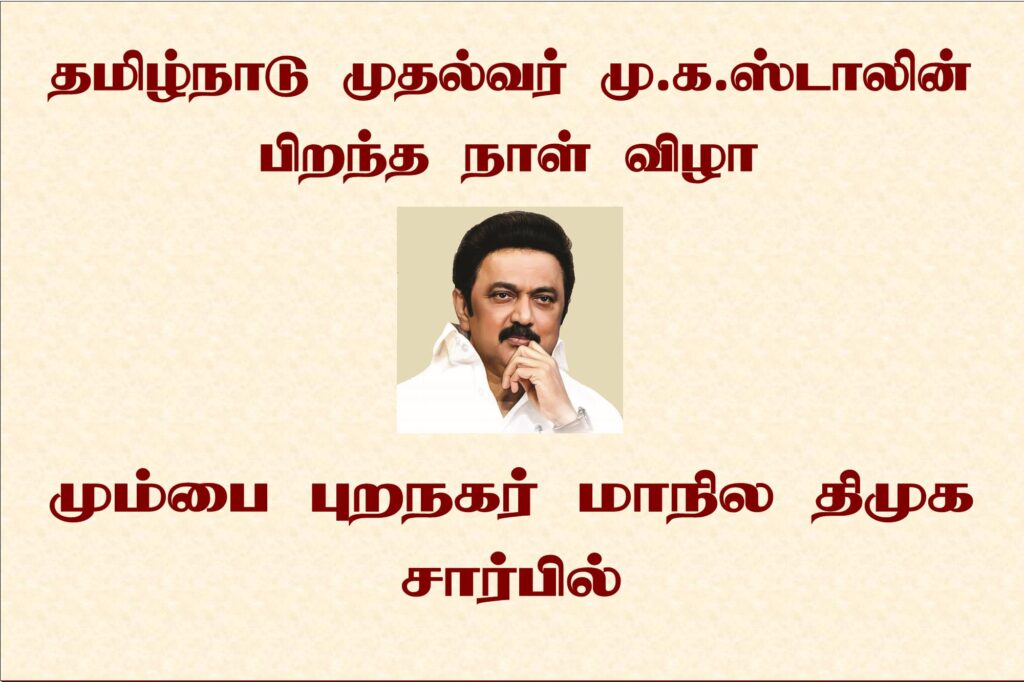 முதல்வர் மு.க.ஸ்டாலின் பிறந்தநாள் விழா – மும்பை புறநகர் மாநில தி.மு.க சார்பில் Alt
