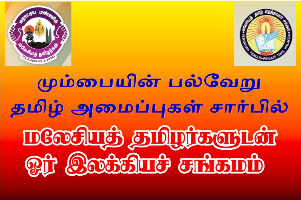 மும்பையில்-மலேசியத் தமிழர்களுடன் ஓர் இலக்கியச் சங்கமம் Alt