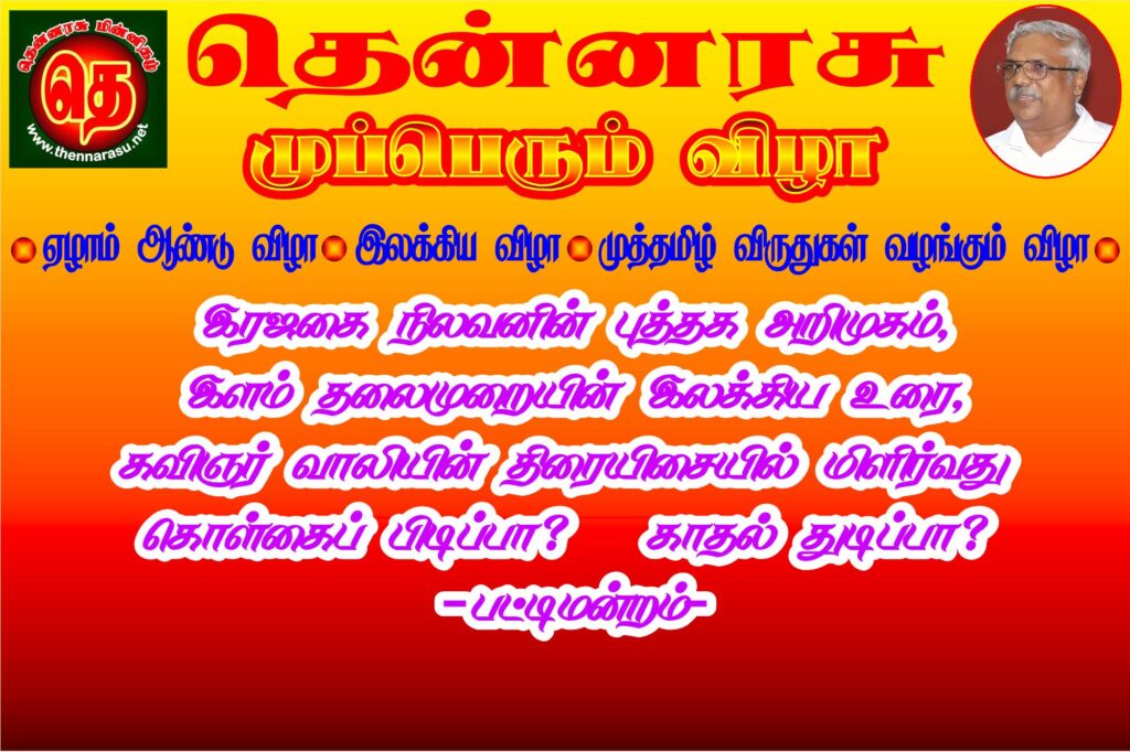 தென்னரசு மின்னிதழின் முப்பெரும் விழா-டோம்பிவிலியில் நடைபெறுகிறது Alt