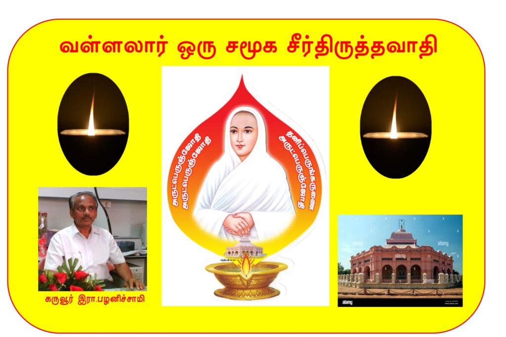 வள்ளலார் ஒரு சமூக சீர்திருத்தவாதி Alt