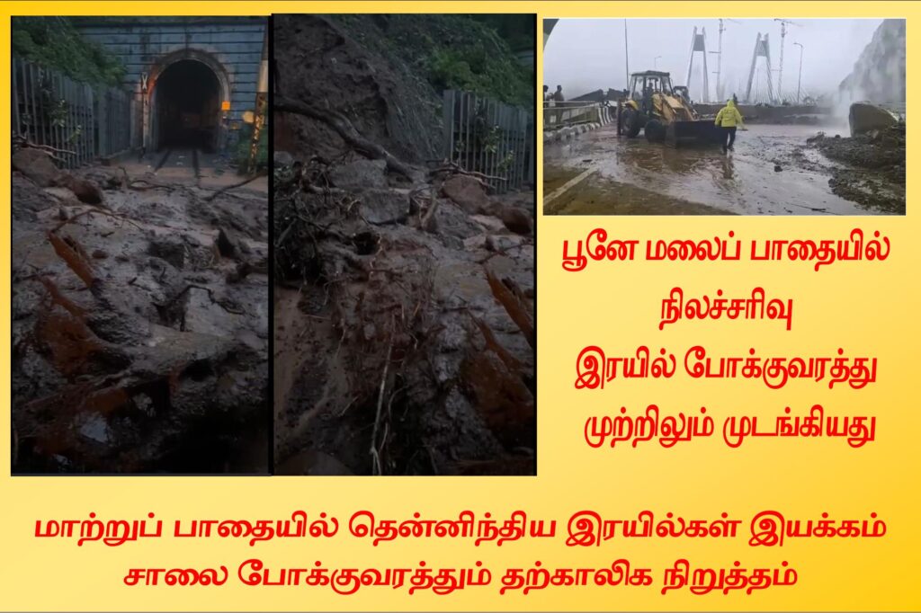 பூனே மலைப்பாதையில் நிலச்சரிவு இரயில் போக்குவரத்து முற்றிலும் முடங்கியது Alt