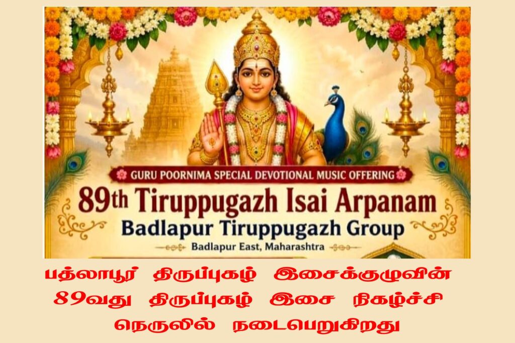 நெருலில் பத்லாபூர் திருப்புகழ் குழுவினரின் இசை நிகழ்ச்சி Alt