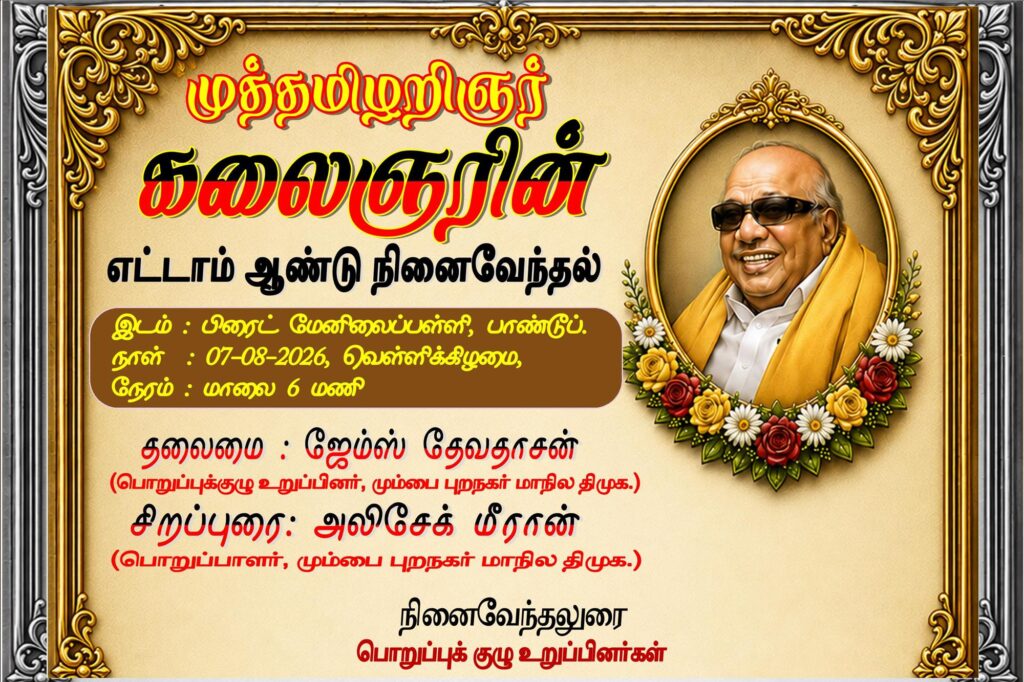 முத்தமிழறிஞர் கலைஞரின் நினைவேந்தல் மற்றும் உதயநிதி கைதுக்குக் கண்டனக் கூட்டம் Alt