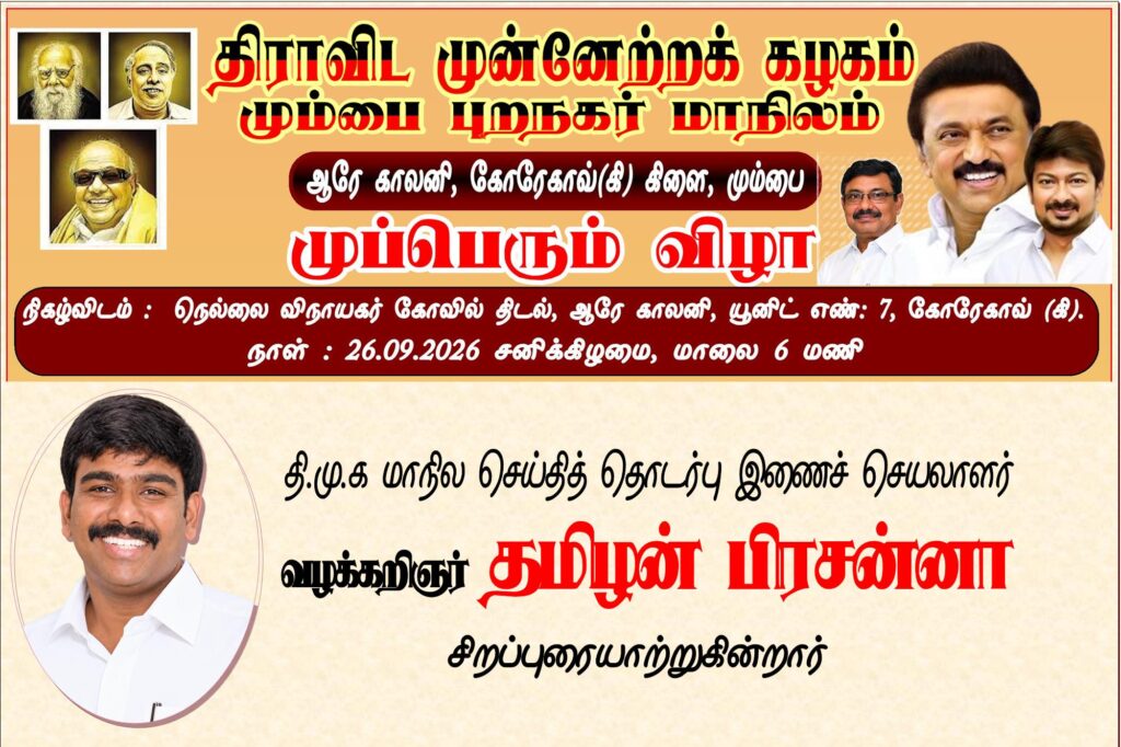மும்பை புறநகர் திமுக முப்பெரும் விழா Alt